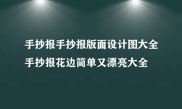 手抄报手抄报版面设计图大全手抄报花边简单又漂亮大全