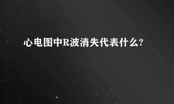 心电图中R波消失代表什么?