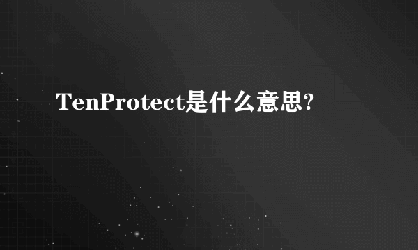 TenProtect是什么意思?