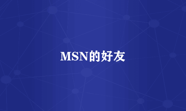 MSN的好友