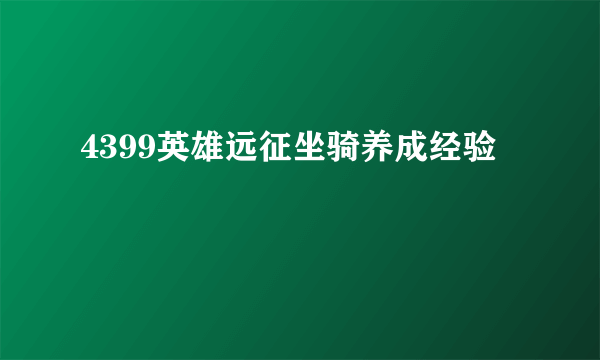 4399英雄远征坐骑养成经验