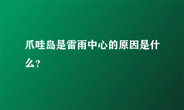 爪哇岛是雷雨中心的原因是什么？