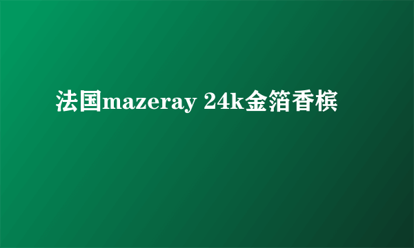 法国mazeray 24k金箔香槟