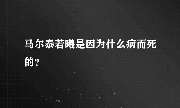 马尔泰若曦是因为什么病而死的？