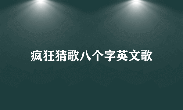 疯狂猜歌八个字英文歌