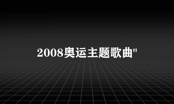 2008奥运主题歌曲