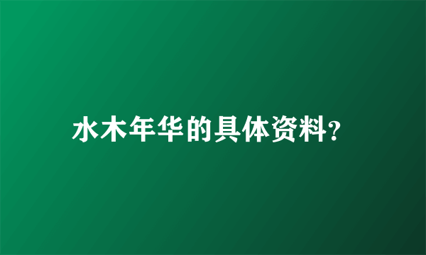 水木年华的具体资料？