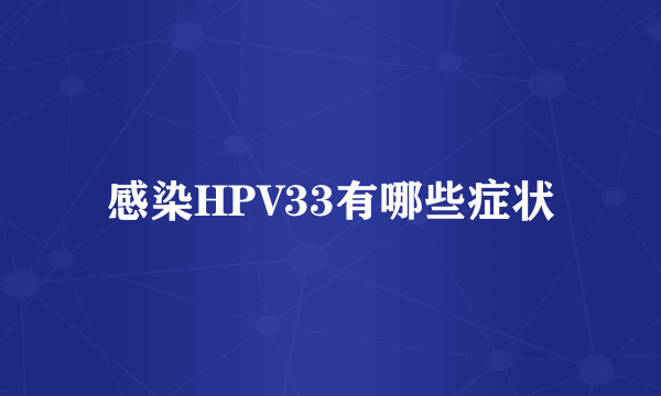 感染HPV33有哪些症状