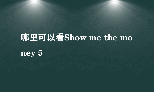 哪里可以看Show me the money 5