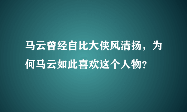 马云曾经自比大侠风清扬，为何马云如此喜欢这个人物？