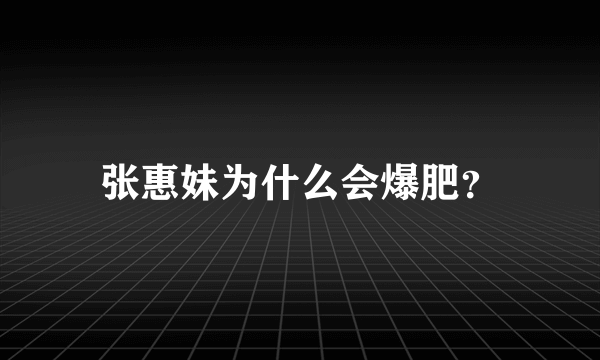 张惠妹为什么会爆肥？