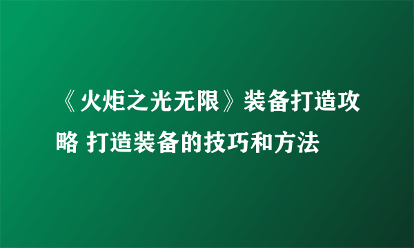 《火炬之光无限》装备打造攻略 打造装备的技巧和方法