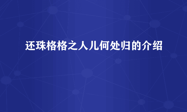 还珠格格之人儿何处归的介绍