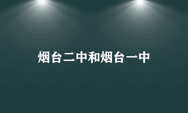 烟台二中和烟台一中