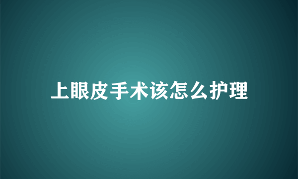 上眼皮手术该怎么护理