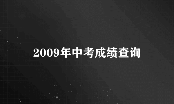 2009年中考成绩查询