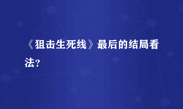 《狙击生死线》最后的结局看法？