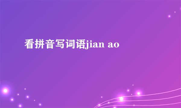 看拼音写词语jian ao