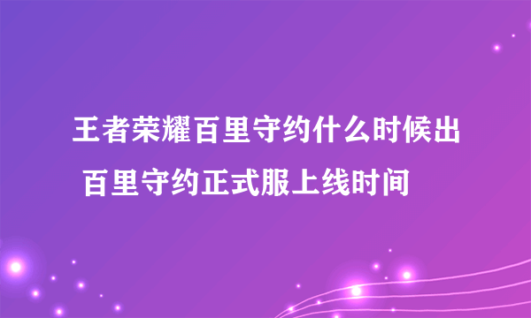 王者荣耀百里守约什么时候出 百里守约正式服上线时间