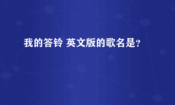 我的答铃 英文版的歌名是？