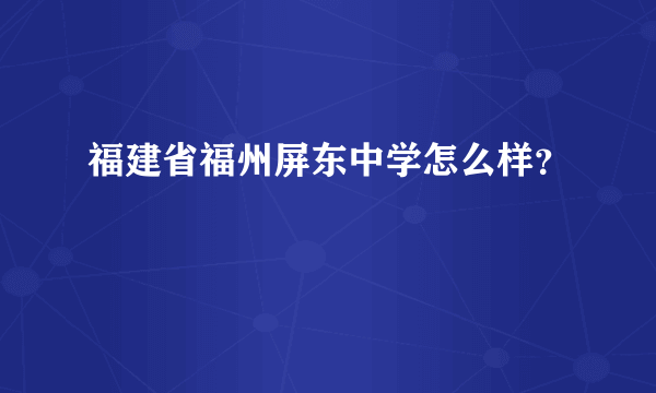 福建省福州屏东中学怎么样？