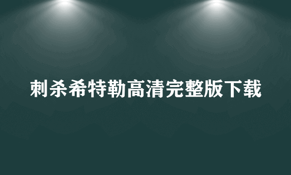 刺杀希特勒高清完整版下载