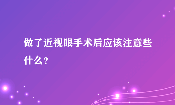 做了近视眼手术后应该注意些什么？