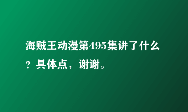 海贼王动漫第495集讲了什么？具体点，谢谢。