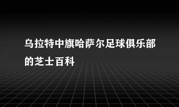 乌拉特中旗哈萨尔足球俱乐部的芝士百科