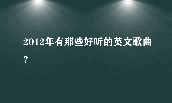 2012年有那些好听的英文歌曲？