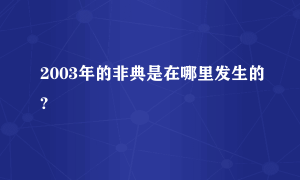 2003年的非典是在哪里发生的?