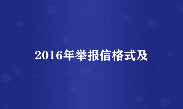 2016年举报信格式及