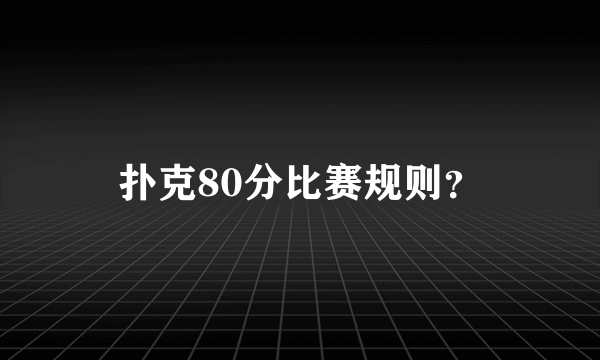 扑克80分比赛规则？