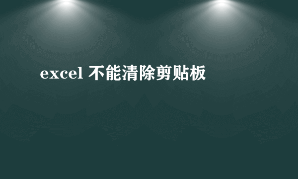 excel 不能清除剪贴板