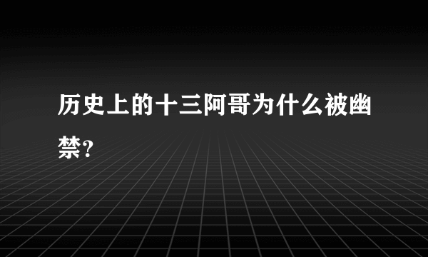 历史上的十三阿哥为什么被幽禁？