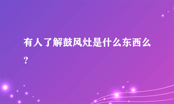 有人了解鼓风灶是什么东西么？