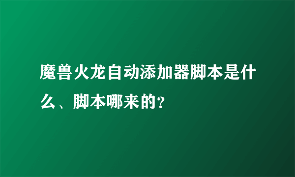 魔兽火龙自动添加器脚本是什么、脚本哪来的？