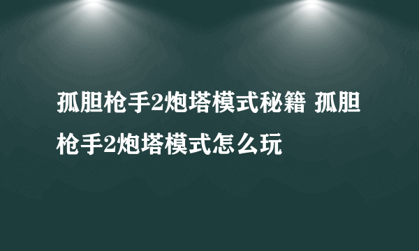 孤胆枪手2炮塔模式秘籍 孤胆枪手2炮塔模式怎么玩