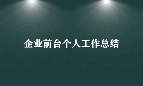 企业前台个人工作总结