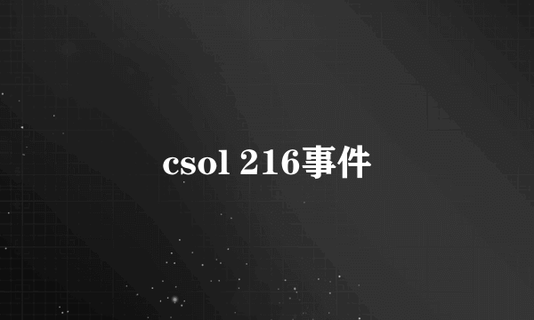 csol 216事件