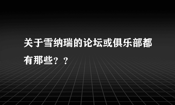 关于雪纳瑞的论坛或俱乐部都有那些？？