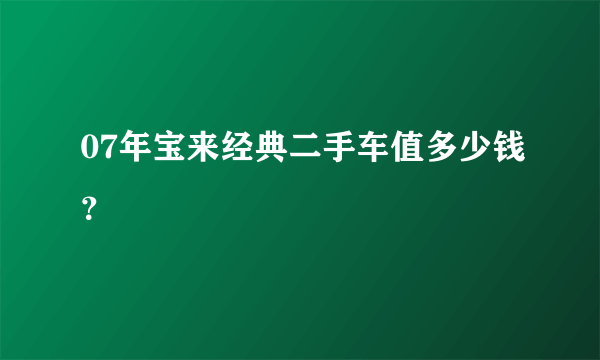 07年宝来经典二手车值多少钱？