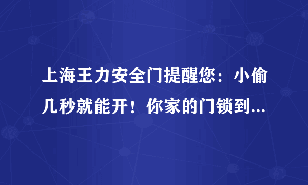 上海王力安全门提醒您：小偷几秒就能开！你家的门锁到底安全吗？