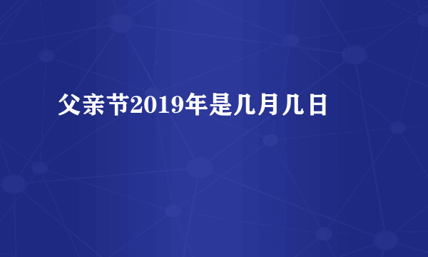 父亲节2019年是几月几日