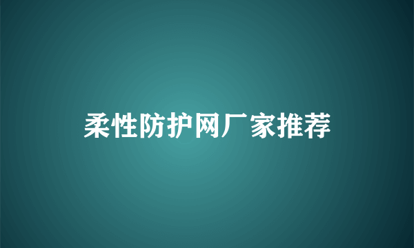 柔性防护网厂家推荐