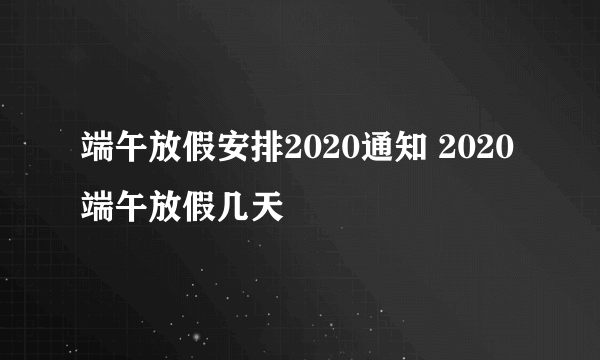 端午放假安排2020通知 2020端午放假几天