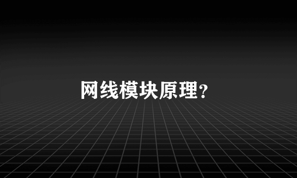 网线模块原理？