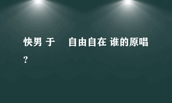 快男 于湉 自由自在 谁的原唱？