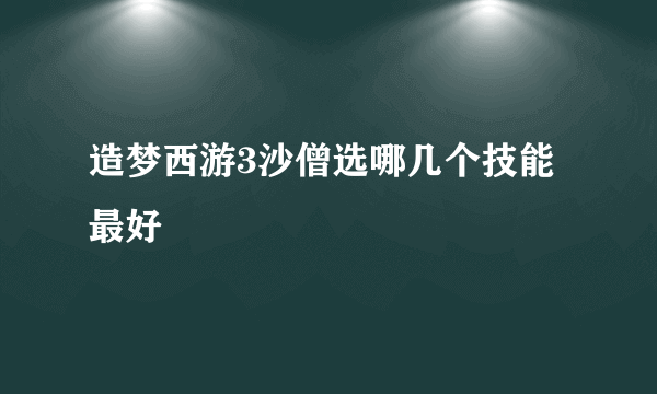 造梦西游3沙僧选哪几个技能最好