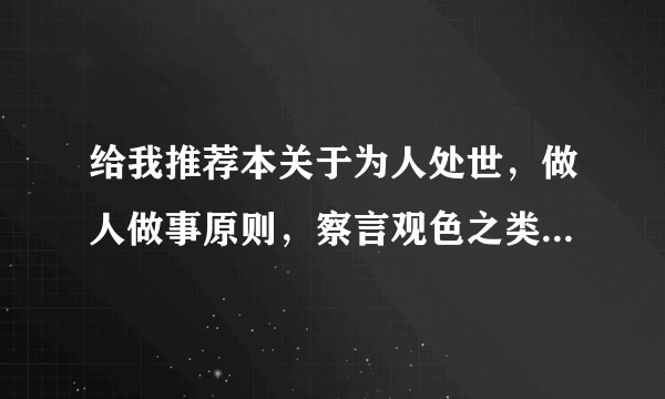 给我推荐本关于为人处世，做人做事原则，察言观色之类的书籍文章。